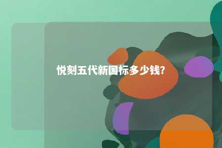 悦刻五代新国标多少钱？ 